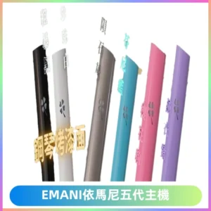 EMANI依馬尼五代主機 鋼琴烤漆款|兩檔切換通用五代六代煙彈