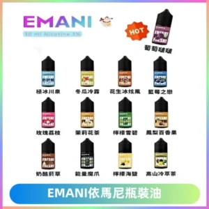 EMANI依馬尼電子煙瓶裝油30ML/3MG
