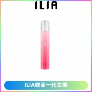 ILIA哩亞一代主機 哩亞電子煙煙桿 適配relx sp2s等一代煙彈