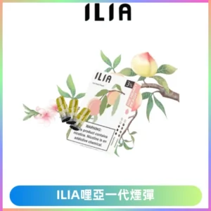 ILIA哩亞 一代替換式ilia煙彈發光霧化彈#原產正品#