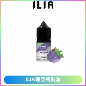 ILIA哩亞小煙菸油|ILIA YOKO電子煙油 30ml/瓶裝【19種口味】
