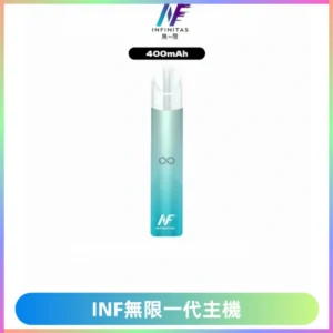 INF無限電子煙一代主機|一代高光鏡面霧化煙桿400mAh