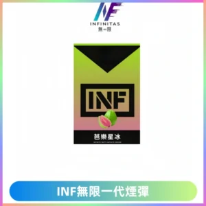 INF無限系列煙彈 透明電子菸彈2ML 通用一代主機