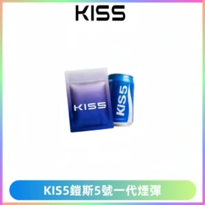 KIS5煙彈 KISS鎧斯5號一代菸彈|兼容一代主機#台灣現貨#