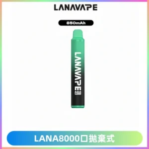 LANA ZOLT8000口拋棄式可充電一次性電子煙【多種口味】