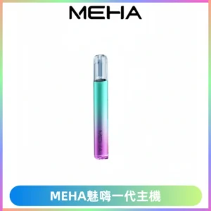 魅嗨MEHA一代主機 升級版Glory系列可變檔通用霧化桿|三檔切換