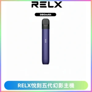 RELX悅刻五代幻影主機電子煙 適配Relx infinity2 六代煙彈