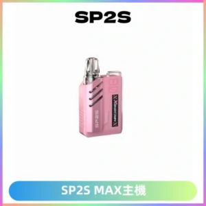 SP2SMax充電式主機 思博睿方塊霧化煙桿|適配SP2SMax煙彈