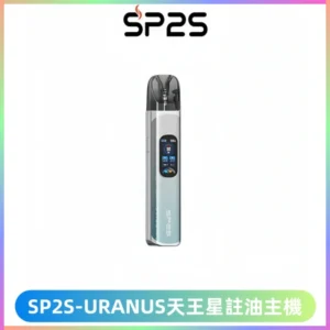 SP2S URANUS天王星系列注油式電子煙主機|多檔調節主機套裝