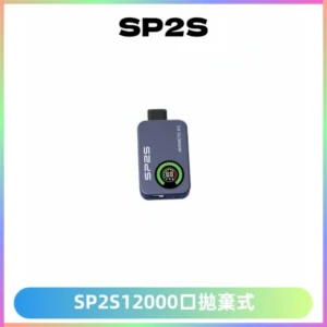 SP2S Apollo12000口一次性拋棄式電子煙 發光顯示頻