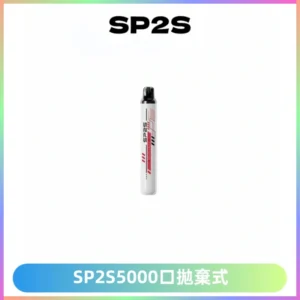 SP2S Once Pro 5000口一次性抛棄式電子煙【免充電款】
