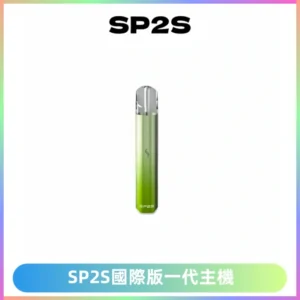 SP2S思博瑞國際版一代主機丨發光煙桿丨全面適配一代煙彈