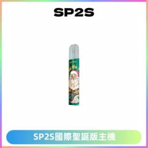 SP2S電子煙國際版聖誕系列一代主機 發光升級版一代通用