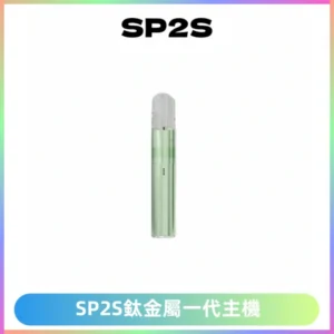 SP2S思博瑞鈦合金一代主機升級版電鍍鈦色 適配一代煙彈
