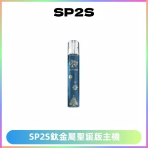 SP2S電子煙聖誕系列鈦金屬一代主機升級版可充電式煙桿