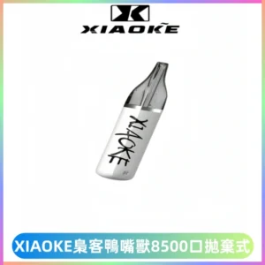 梟客XIAOKE8500口拋棄式一次性電子煙 口紅款高顏值設計